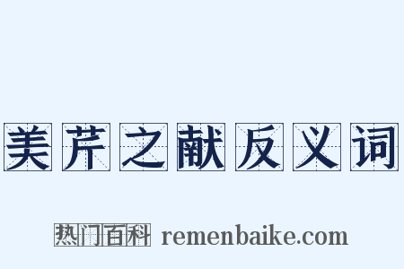 美芹之献反义词是什么意思的图片
